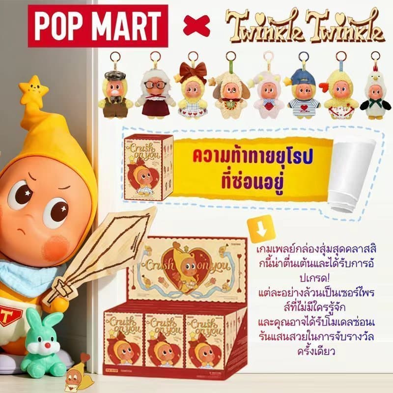 POP MART Twinkle Crush On You Series-Plush Pendent Blind Box รูปที่ 1