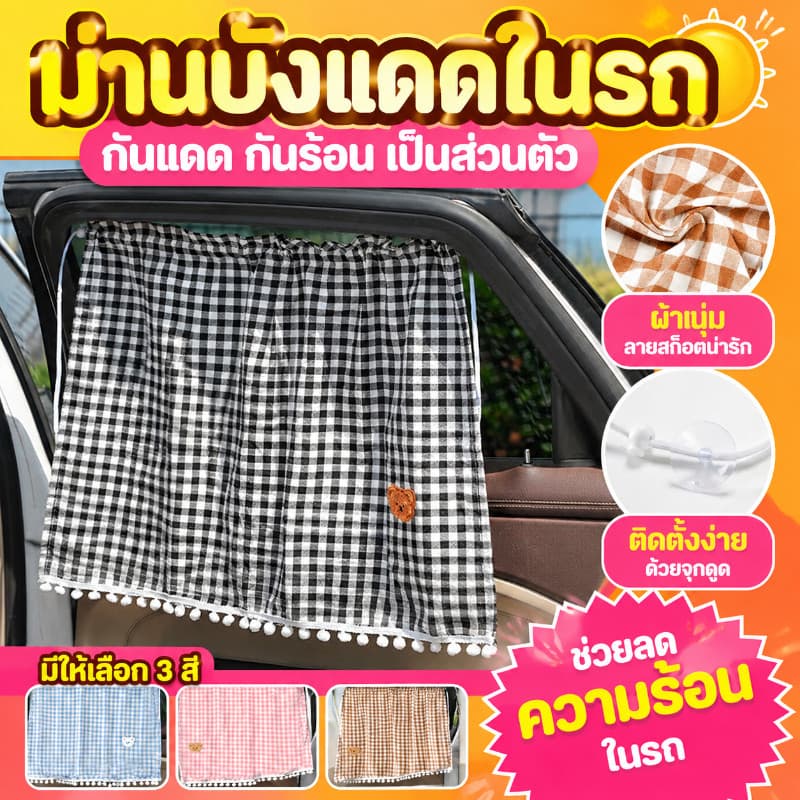 ม่านรถยนต์ ผ้าม่านเด็กในรถ ป้องกันรังสียูวี ติดทน กันความร้อน ลายการ์ตูน ชนิดถ้วยดูด