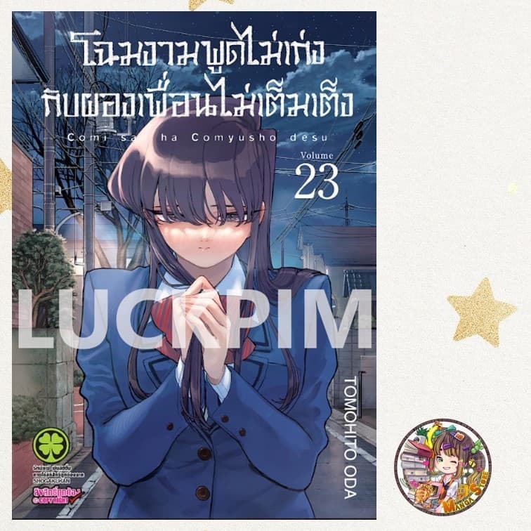 โฉมงามพูดไม่เก่งกับผองเพื่อนไม่เต็มเต็ง เล่ม 1-28 มือ1 รูปที่ 3