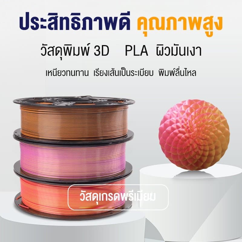 Print Space โรลพลาสติกทุกสี PLA Silk Filament เส้นพลาสติก filament 1.75mm 1kg คุณภาพสูง แข็งแรง ทนทาน สองสีไล่เฉด รูปที่ 2