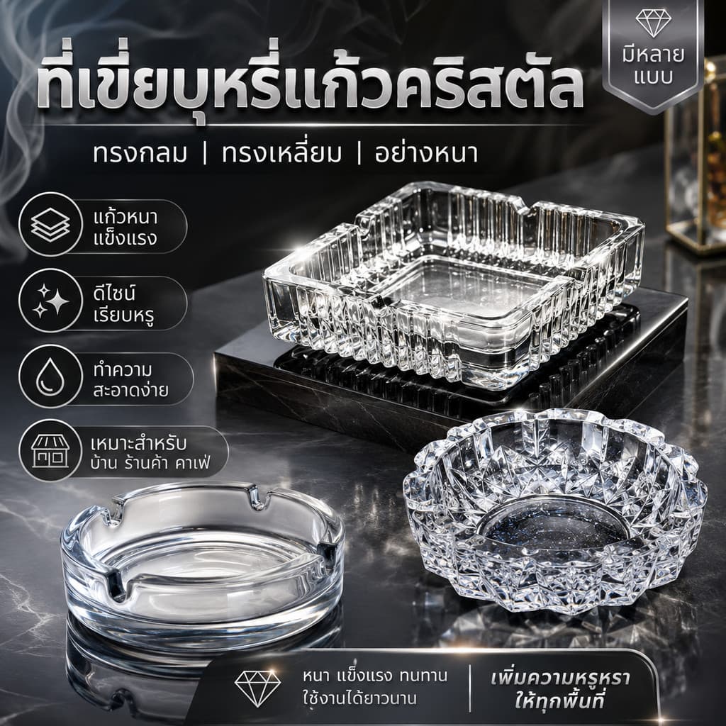 ที่ทิ้งก้นบุหรี่ ที่เขี่ยบุหรี่แก้วคริสตัล อย่างหนา ที่เขียบุหรี่ทรงกลม ที่เขี่ยบุหรี่แก้วทรงเหลี่ยม รูปที่ 1