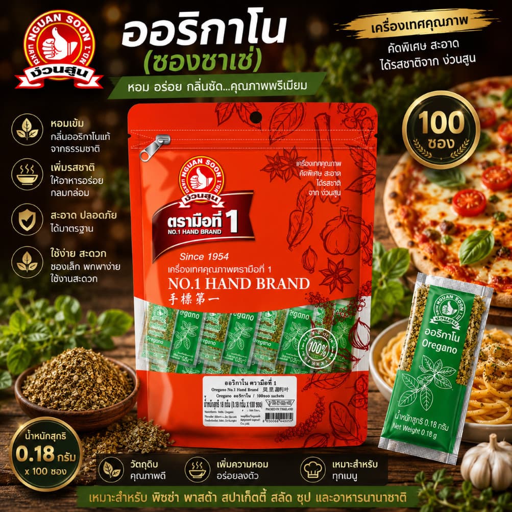ออริกาโน 0.18 g x100 ซอง ตรามือที่ 1 Oregano Sachet รูปที่ 1