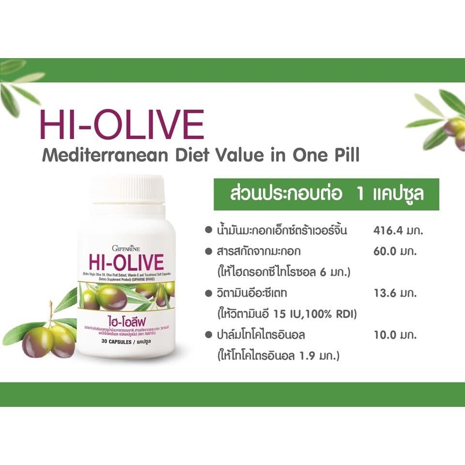 น้ำมันมะกอกแคปซูล กิฟฟารีน HI-OLIVE GIFFARINE บำรุงหัวใจ ผิวชุ่มชื้น ลดริ้วรอยจากภายใน รูปที่ 3