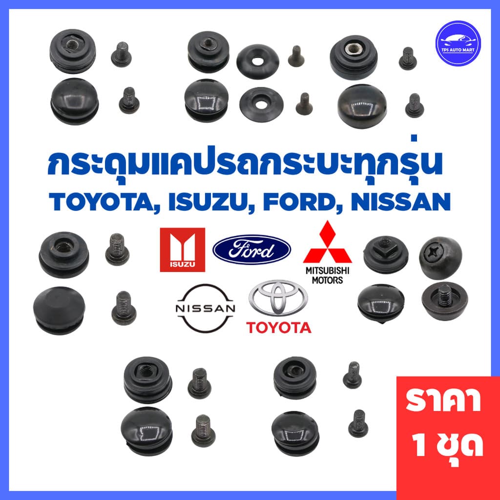 (ราคาต่อ 1 ตัว) กระดุมแคป ทุกร่น ISUZU Dmax (และ Dmax All New),TFR, VIgo, Ford Ranger, สตราด้า, MTX, BIG-M