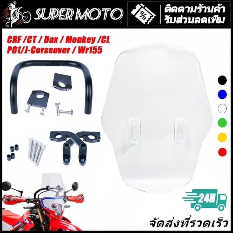 ชิวหน้า ชุดต่อชิวหน้า ชิวหน้า บังลมอุปกรณ์ครบชุดพร้อมขาจับ CRF250/300 CT125 KLX WR155 Monkey125 รูปที่ 1
