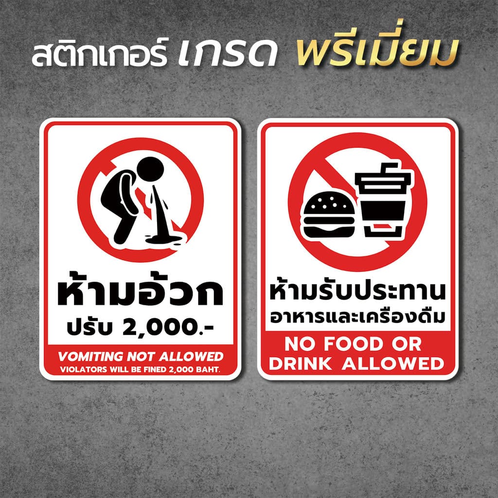 ป้ายห้ามอ้วก Vomiting not allowed และ ป้ายห้ามรับประทานอาหาร No food or drink allowed วัสดุสติกเกอร์ แท้ ไม่ทิ้งคราบ1 รูปที่ 1