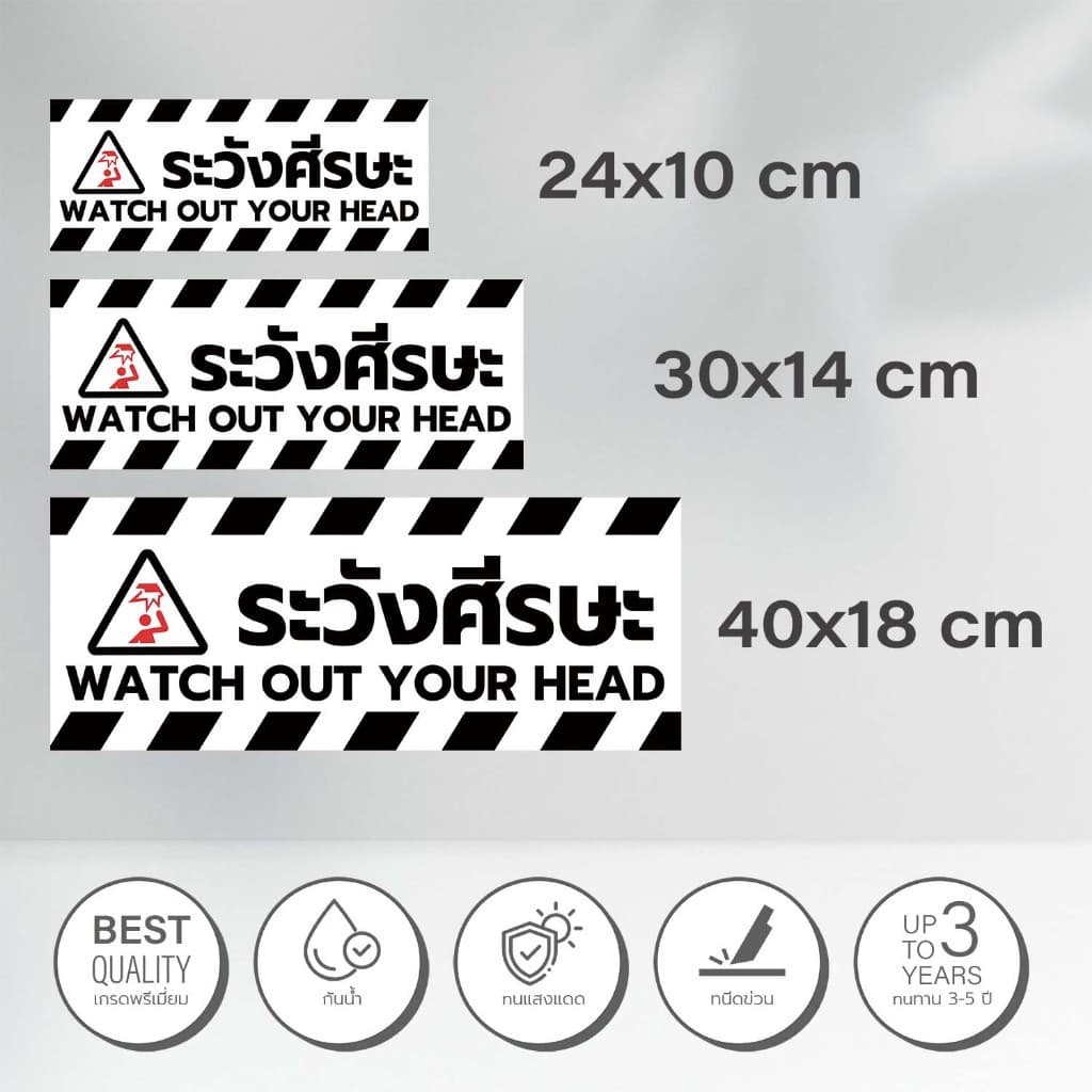 สติกเกอร์ระวังศีรษะ ป้ายระวังศีรษะ สติกเกอร์ PVC เกรดพรีเมี่ยม ผิวด้าน พิมพ์นูน มองเห็นชัดมาก 1 รูปที่ 2