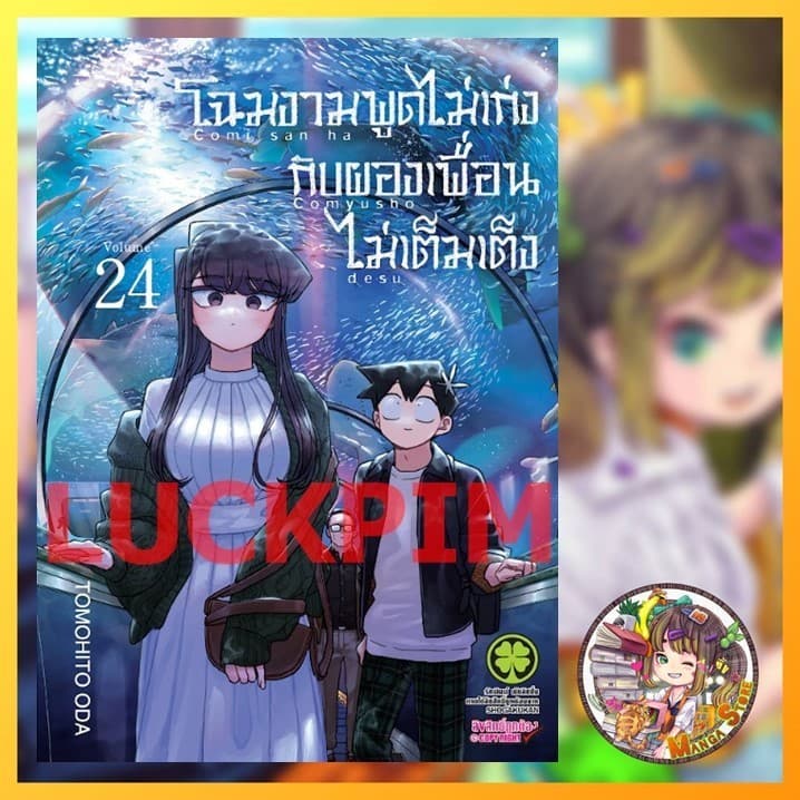 โฉมงามพูดไม่เก่งกับผองเพื่อนไม่เต็มเต็ง เล่ม 1-28 มือ1 รูปที่ 2