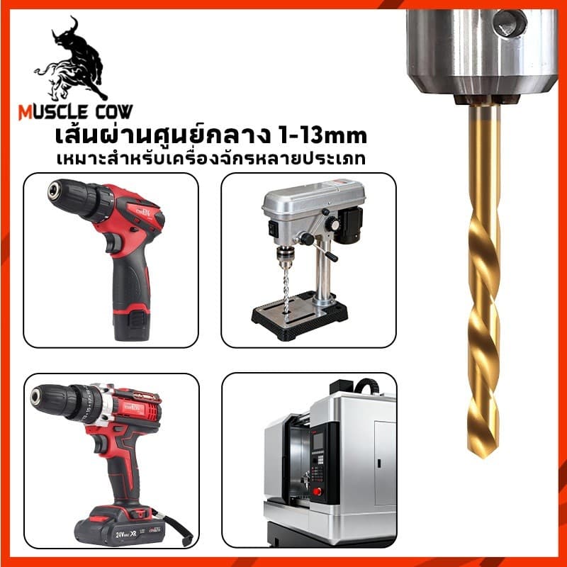 MUSCLE COW ดอกสว่านไฮสปีดงานหนัก ไทเทเนียม 1-13mm เหมาะกับงานเจาะเหล็ก ไม้ พลาสติก รูปที่ 6
