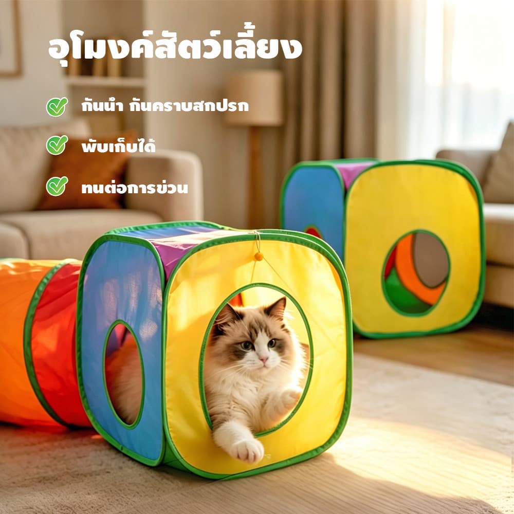 Thai.th อุโมงแมว อุโมงค์สำหรับแมว อุโมงค์แมว แบบ 3 ทาง อุโมงค์แมวพับเก็บได้ ของเล่นแมว รูปที่ 9
