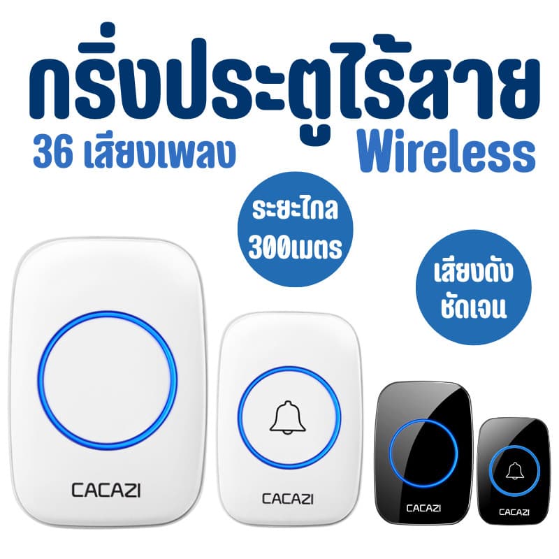 กริ่ง กริ่งประตู กระดิ่งอัตโนมัติ กริงประตูไร้สาย กระดิ่งไร้สาย เสียงดังระยะไกล 300เมตร ออดหน้าบ้าน ออดประตู รูปที่ 2