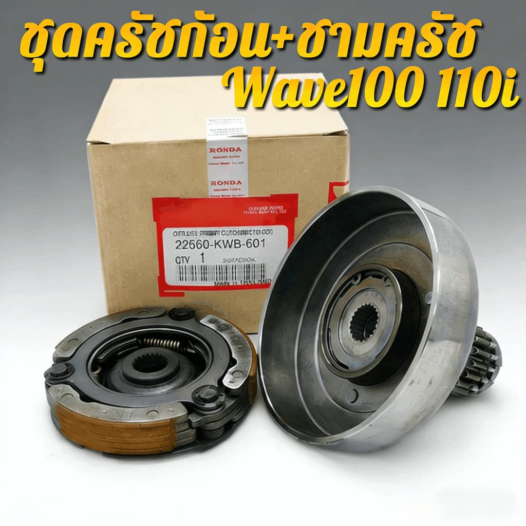 ชุดครัช110iครบชุด WAVE110/T100 หอคลัตช์ ชุดคลัตช์ บล็อกคลัตช์ + โถคลัตช์ wave-110i เปิดตัว Dream110i Super Cub ด้วยมือ รูปที่ 2