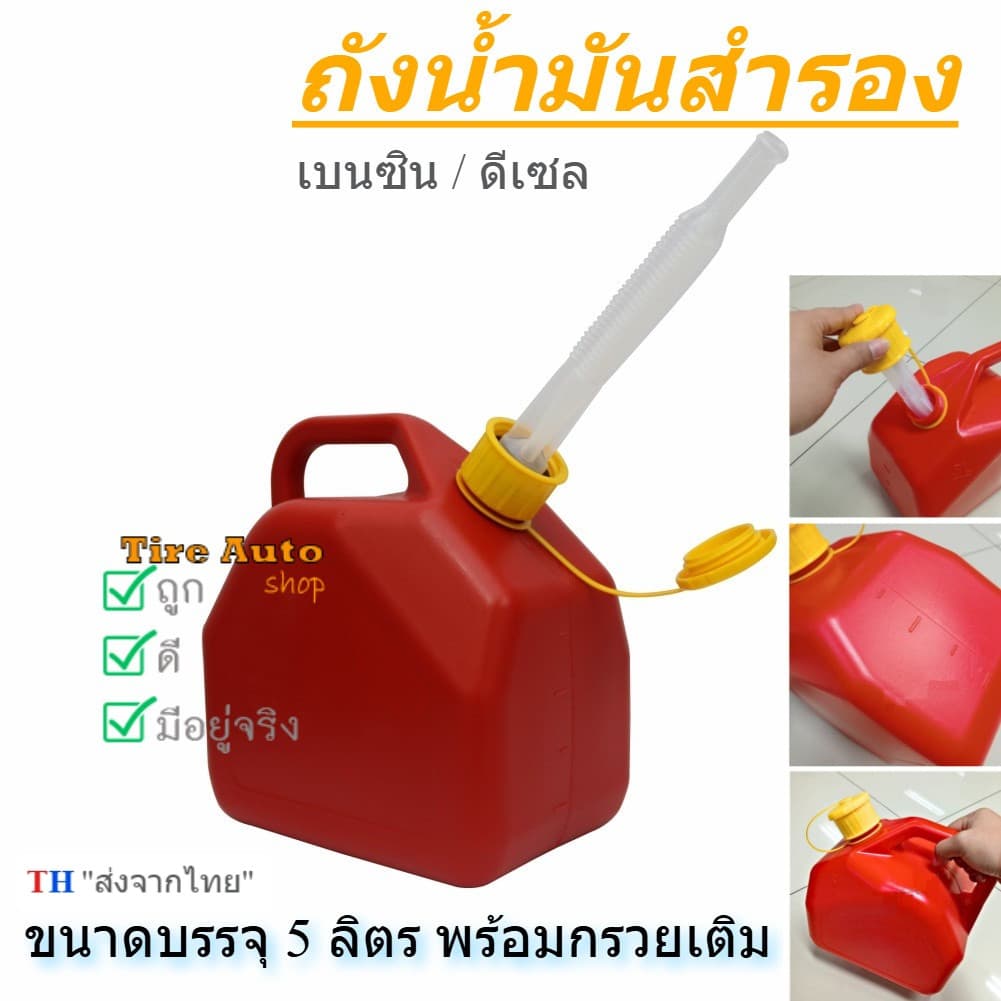 [พร้อมส่ง] แกลลอนน้ำมันหนาพิเศษ ถังน้ำมันสำรอง 5 ลิตร เบนซิน/ดีเซล มีท่อเติมในตัวและขีดดูปริมาณ