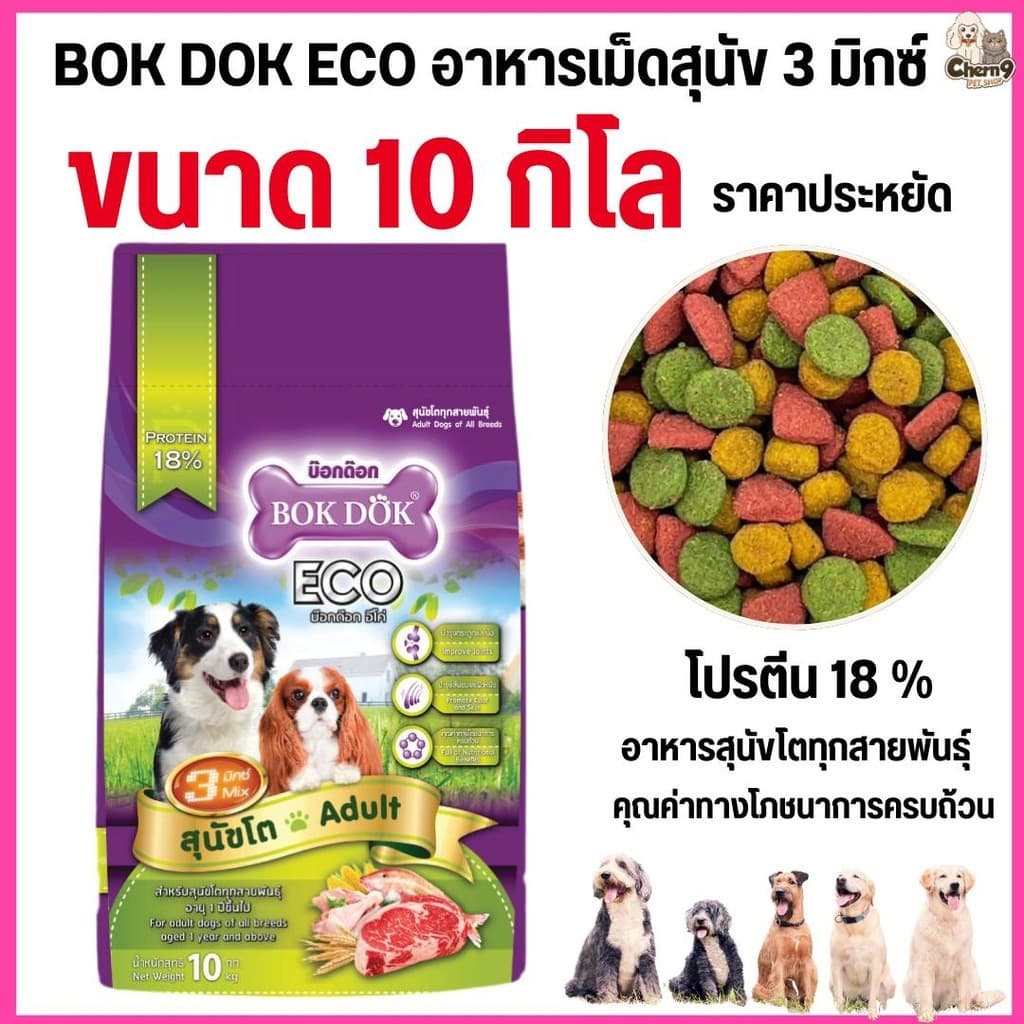 อาหารสุนัขโต บ๊อกด๊อก BOK DOK Eco 3 มิกซ์ รสรวม นาด10kg รูปที่ 5