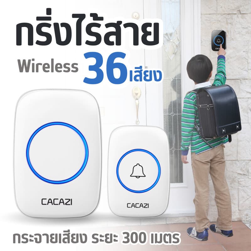 กริ่ง กริ่งประตู กระดิ่งอัตโนมัติ กริงประตูไร้สาย กระดิ่งไร้สาย เสียงดังระยะไกล 300เมตร ออดหน้าบ้าน ออดประตู รูปที่ 4