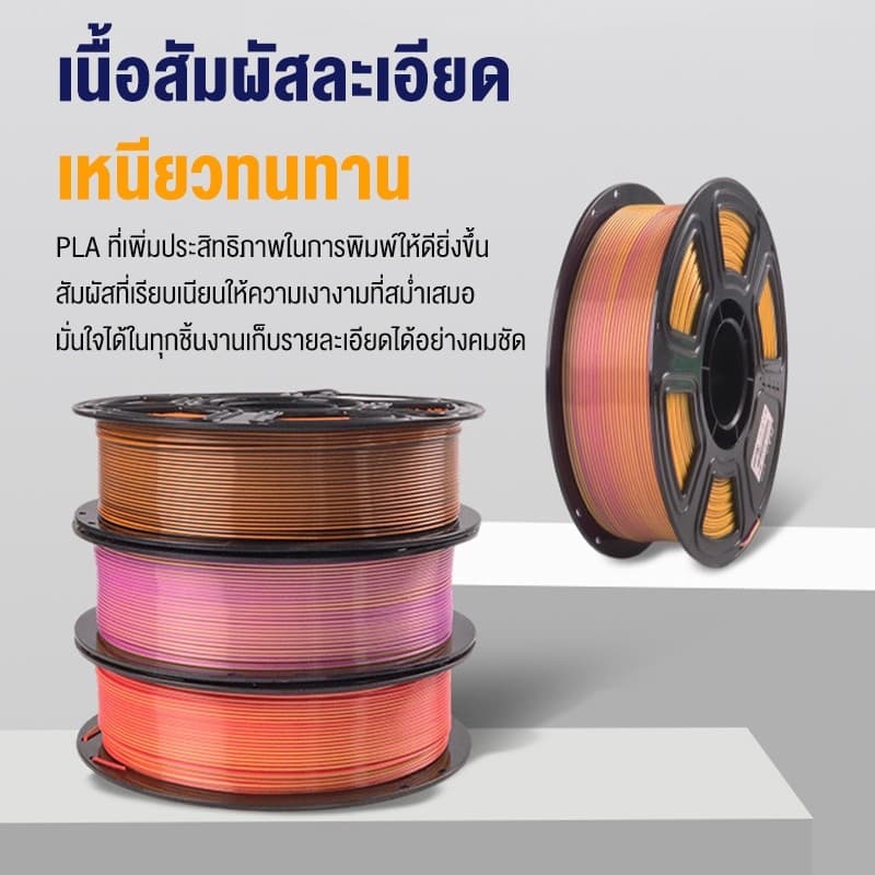Print Space โรลพลาสติกทุกสี PLA Silk Filament เส้นพลาสติก filament 1.75mm 1kg คุณภาพสูง แข็งแรง ทนทาน สองสีไล่เฉด รูปที่ 7