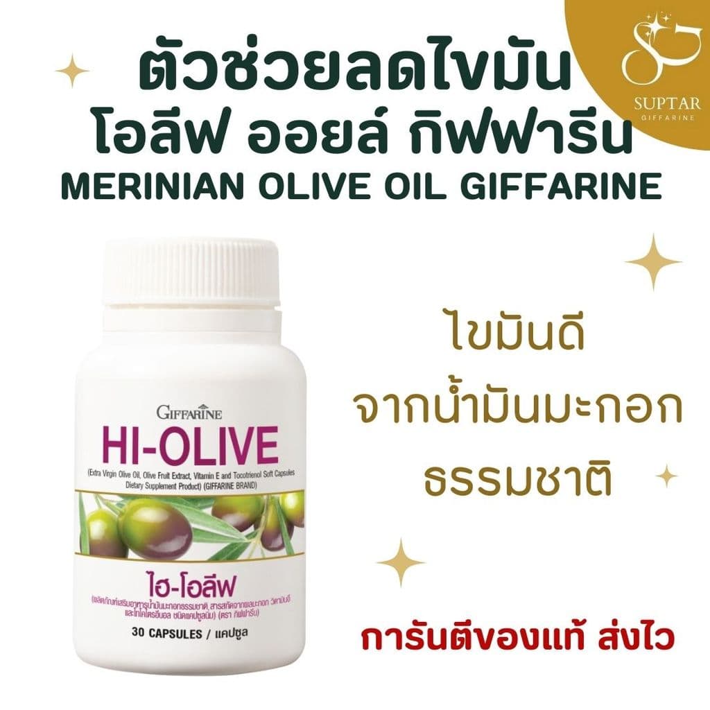น้ำมันมะกอกแคปซูล กิฟฟารีน HI-OLIVE GIFFARINE บำรุงหัวใจ ผิวชุ่มชื้น ลดริ้วรอยจากภายใน รูปที่ 1
