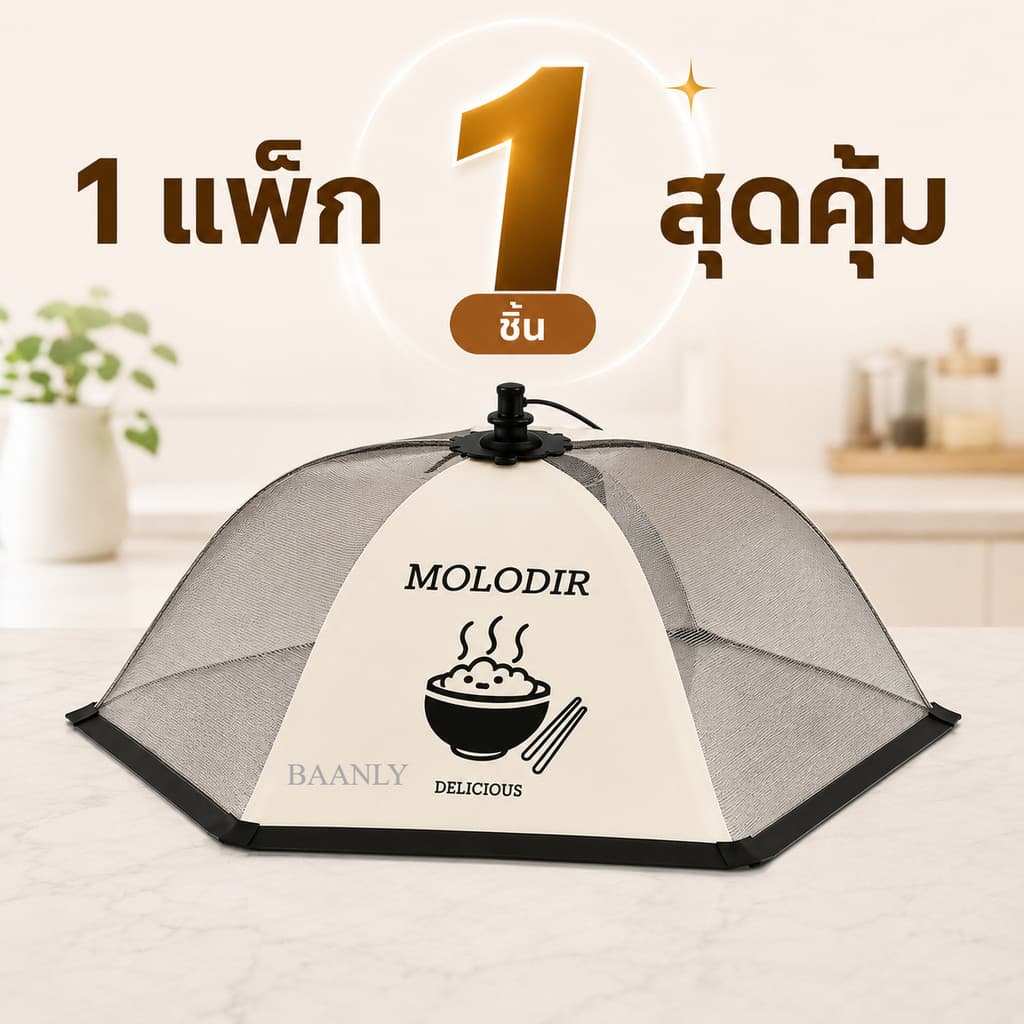 ฝาชีครอบอาหาร มุ้งครอบอาหาร พับเก็บได้ ป้องกันแมลงวัน ยุง กันฝุ่น ระบายอากาศดี รูปที่ 8