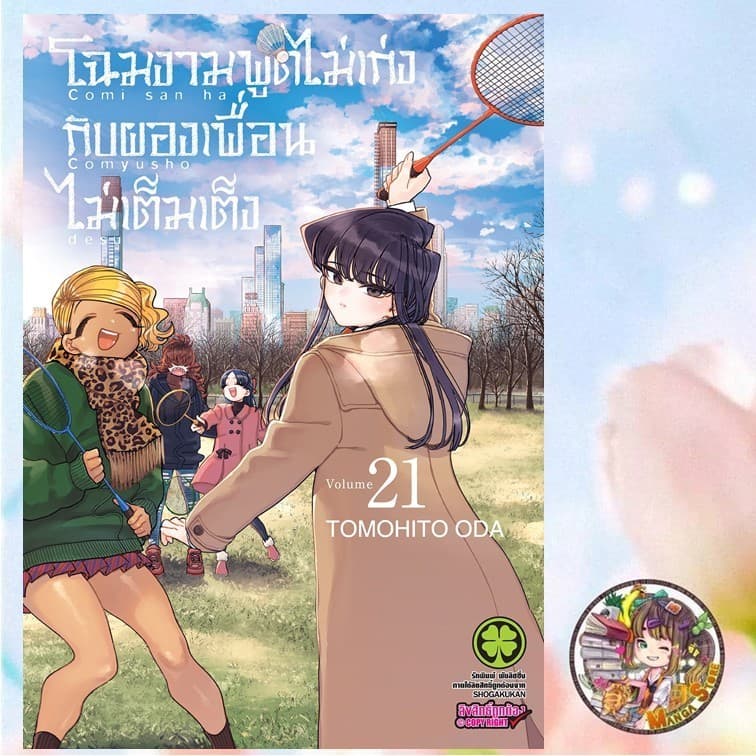 โฉมงามพูดไม่เก่งกับผองเพื่อนไม่เต็มเต็ง เล่ม 1-28 มือ1 รูปที่ 5