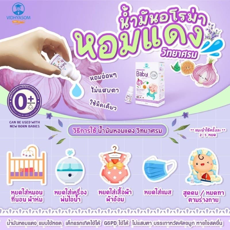 Baby Aroma Oil น้ำมันหอมแดง วิทยาศรม รูปที่ 4
