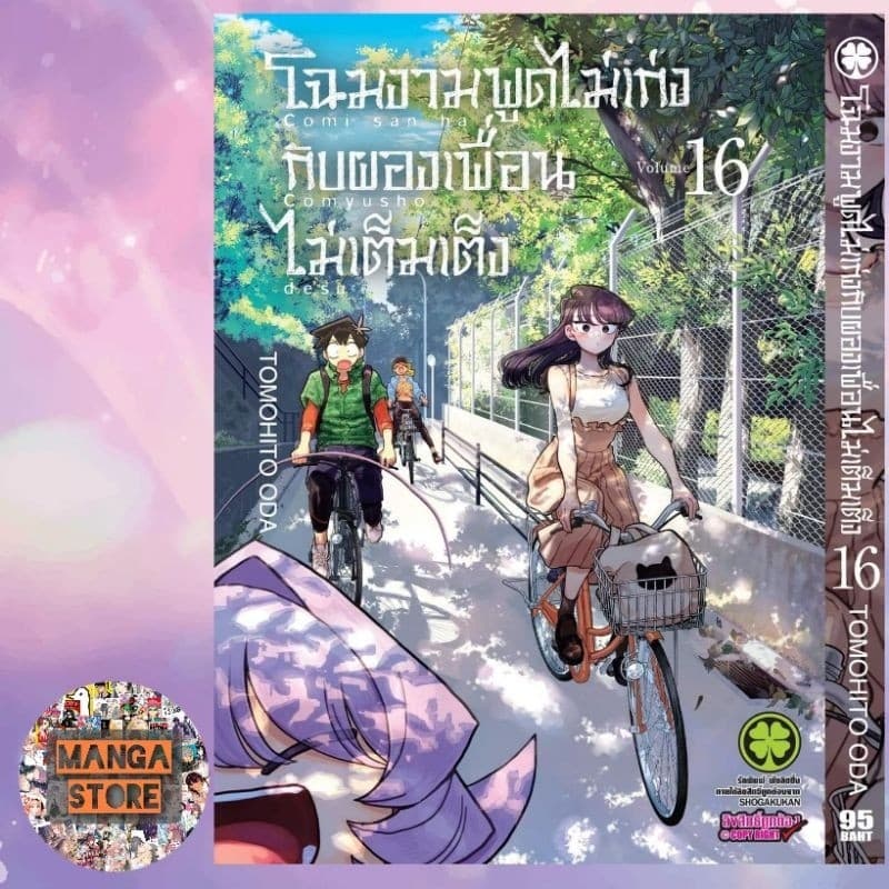 โฉมงามพูดไม่เก่งกับผองเพื่อนไม่เต็มเต็ง เล่ม 1-28 มือ1 รูปที่ 9