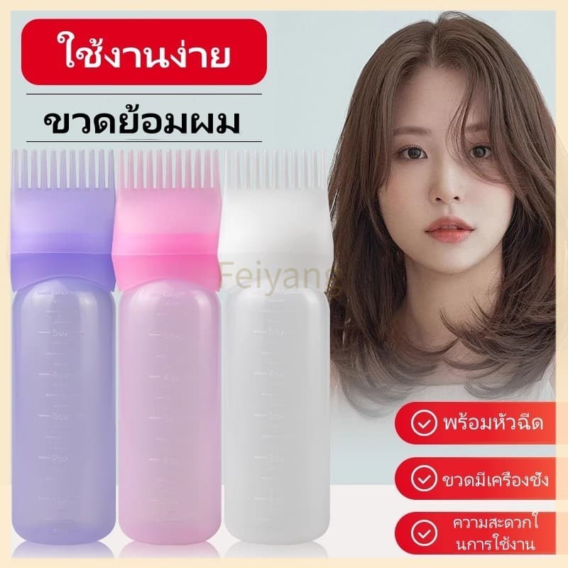 Feiyangขวดสำหรับทำผมย้อมผม  พร้อมหวีในตัว ขวดดัดผมและย้อมผมแบบใช้ที่บ้านพร้อมซี่หวี 160มล