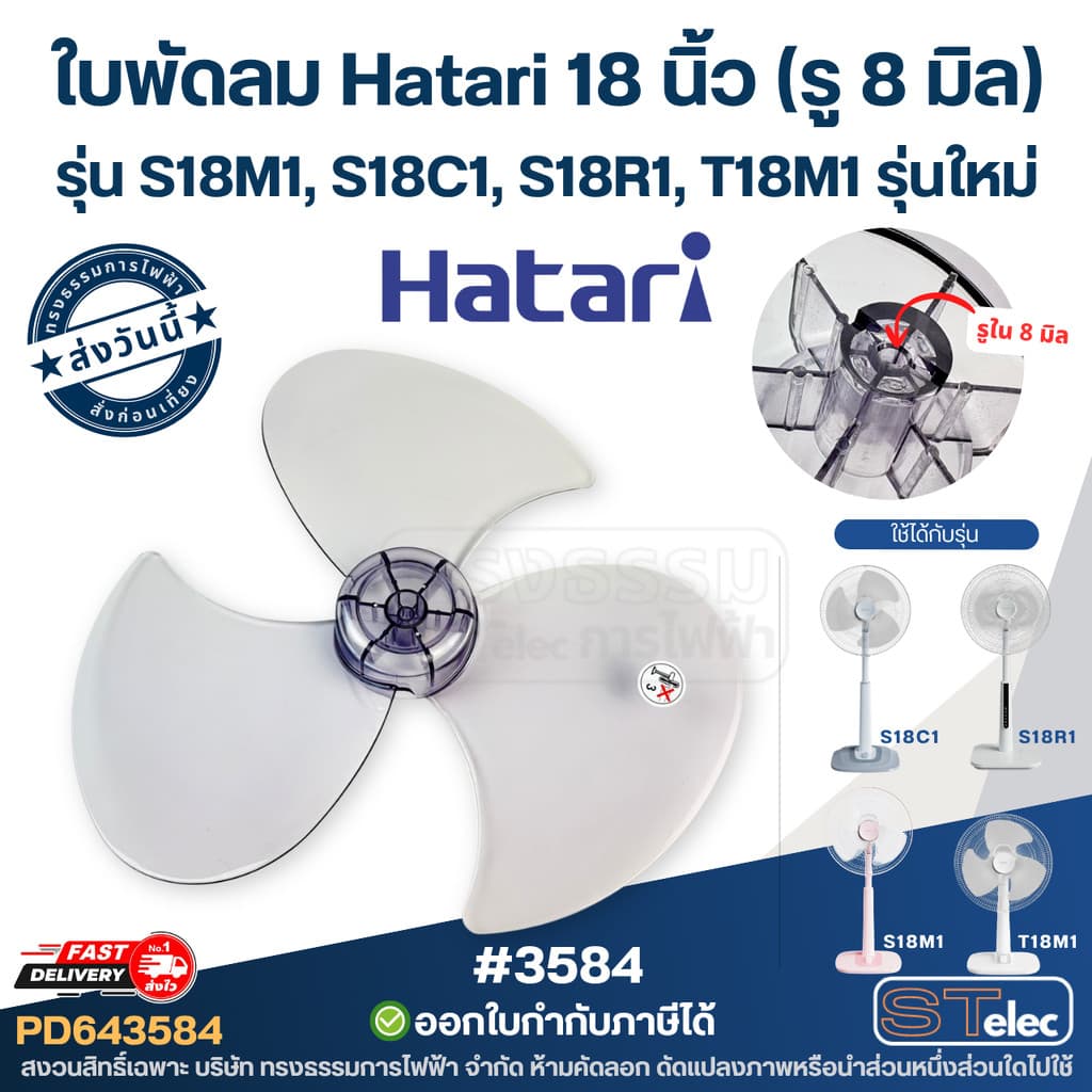 ใบพัดลม Hatari18นิ้ว รุ่น S18M1, S18C1, S18R1, T18M1 รุ่นใหม่ รูปที่ 1