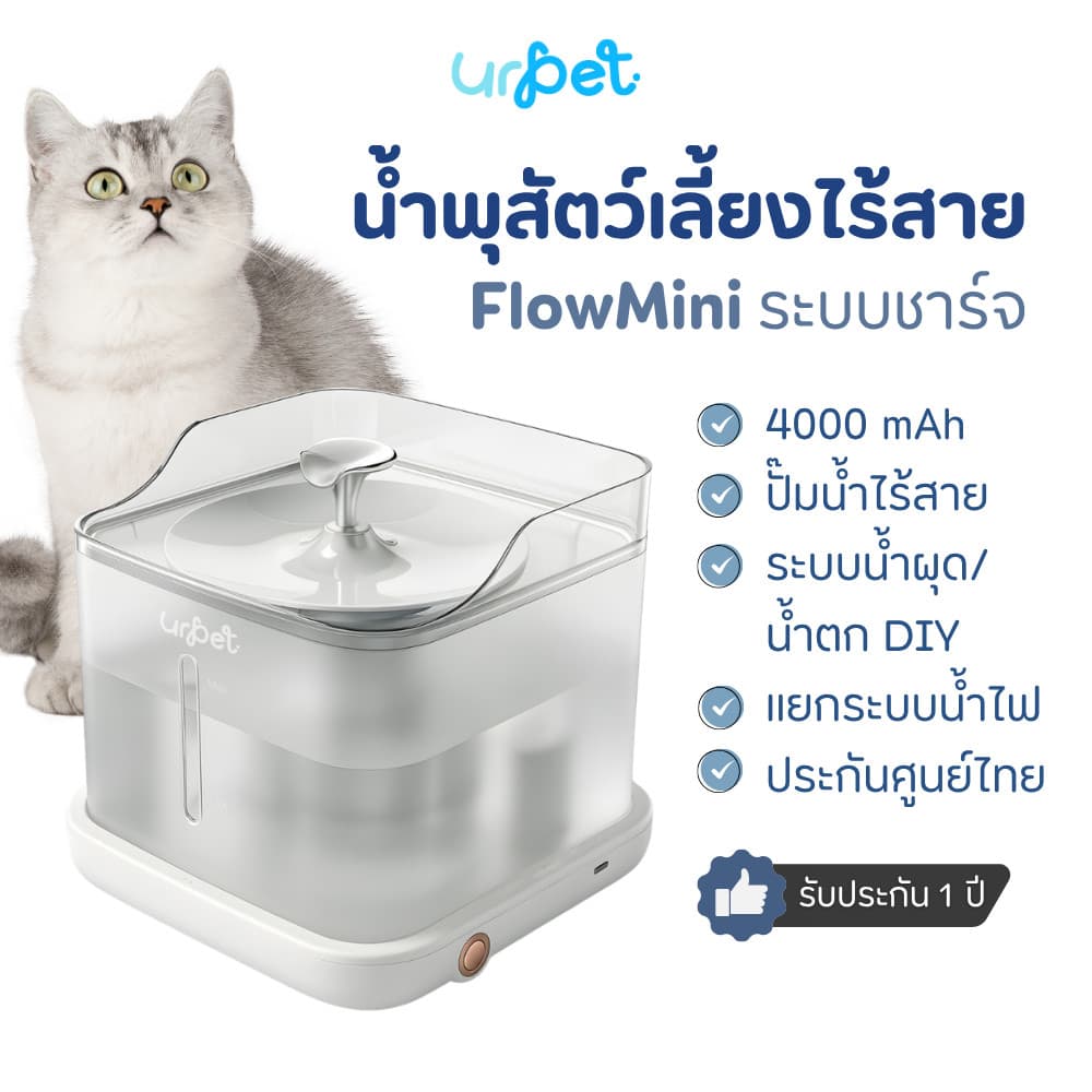 - UrPet FlowMini น้ำพุสัตว์เลี้ยงไร้สาย แบตเตอรี่ 4,000 mAh น้ำพุแมวไร้สาย รูปที่ 1