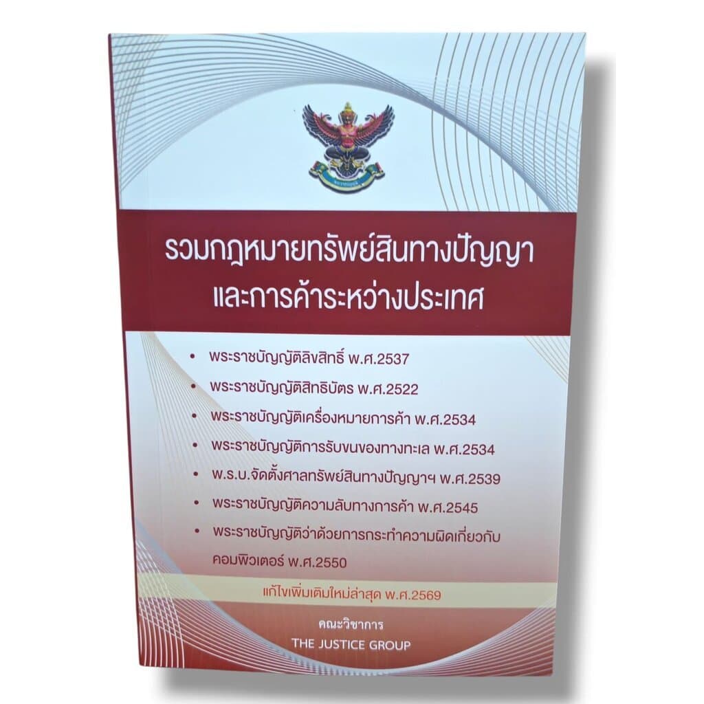 รวมกฎหมายทรัพย์สินทางปัญญา และการค้าระหว่างประเทศ แก้ไขเพิ่มเติมใหม่ล่าสุด 2569 The Justice Group TBK1280 she... รูปที่ 1