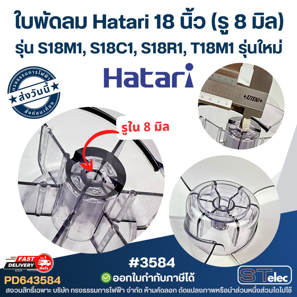 ใบพัดลม Hatari18นิ้ว รุ่น S18M1, S18C1, S18R1, T18M1 รุ่นใหม่ รูปที่ 2