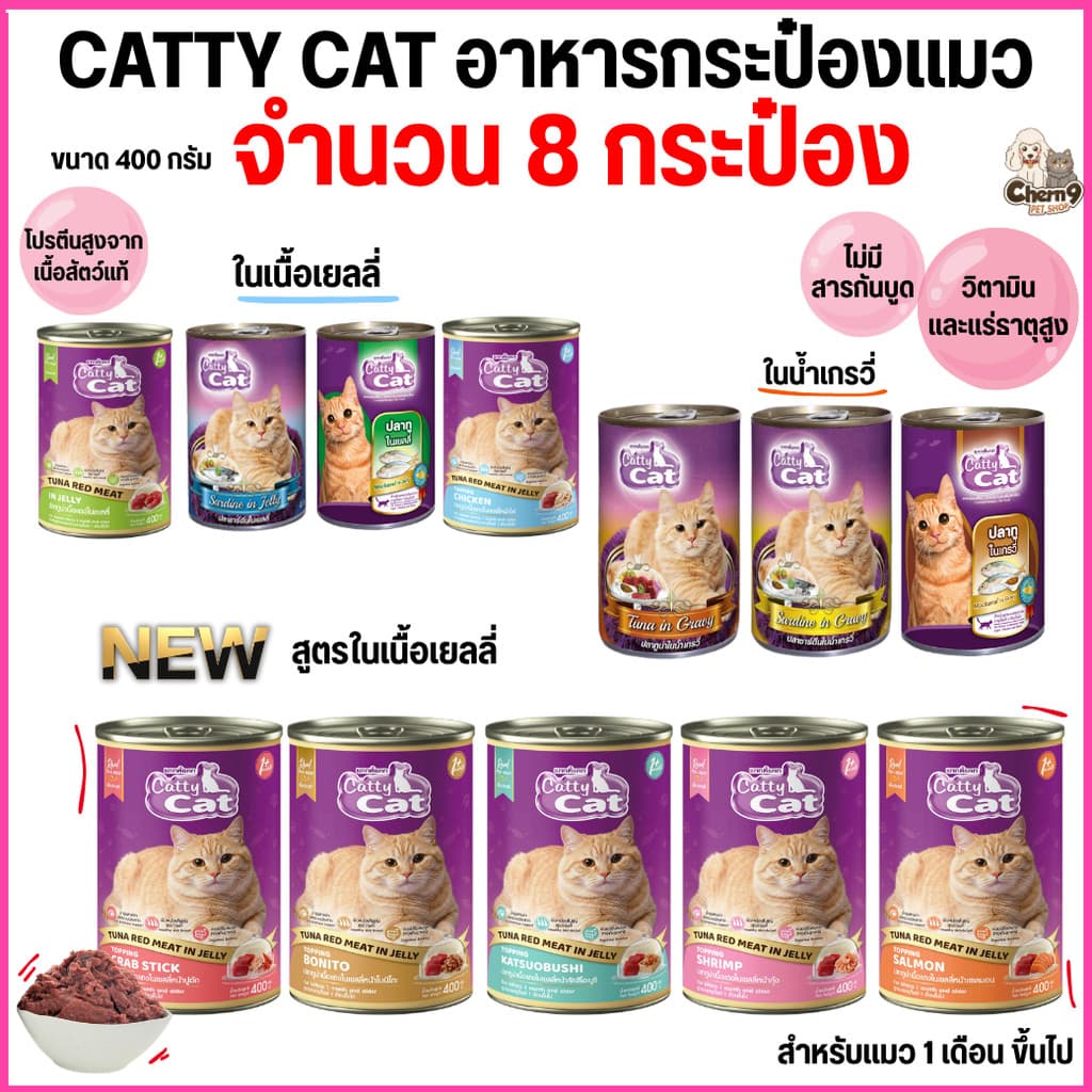 ] อาหารแมวกระป๋อง แคทตี้แคท Catty Cat สำหรับลูกแมว 1 เดือนขึ้นไป ทำจากเนื้อปลาแท้ ขนาด 400 g. รูปที่ 1