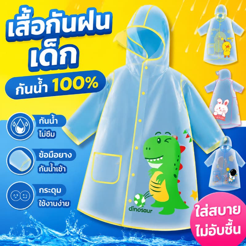เสื้อกันฝนเด็ก เสื้อกันฝนเด็กอนุบาลและประถม กันน้ำ กันฝนหนัก มีฮู้ด แบบคลุมทั้งตัว เหมาะสำหรับใช้ในวันฝนตก รูปที่ 1
