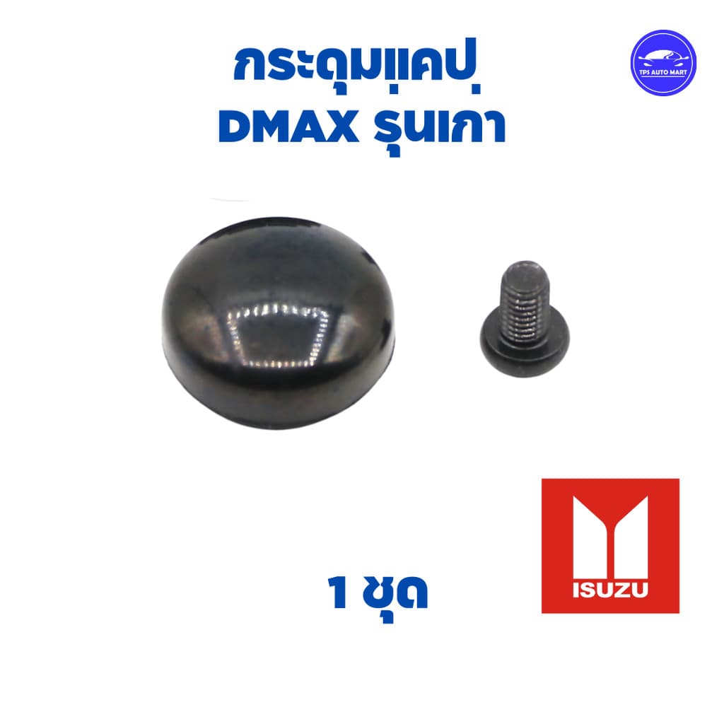 กระดุมแคป ทุกร่น ISUZU Dmax ,TFR, VIgo, Ford Ranger, สตราด้า, MTX, BIG-M รูปที่ 4