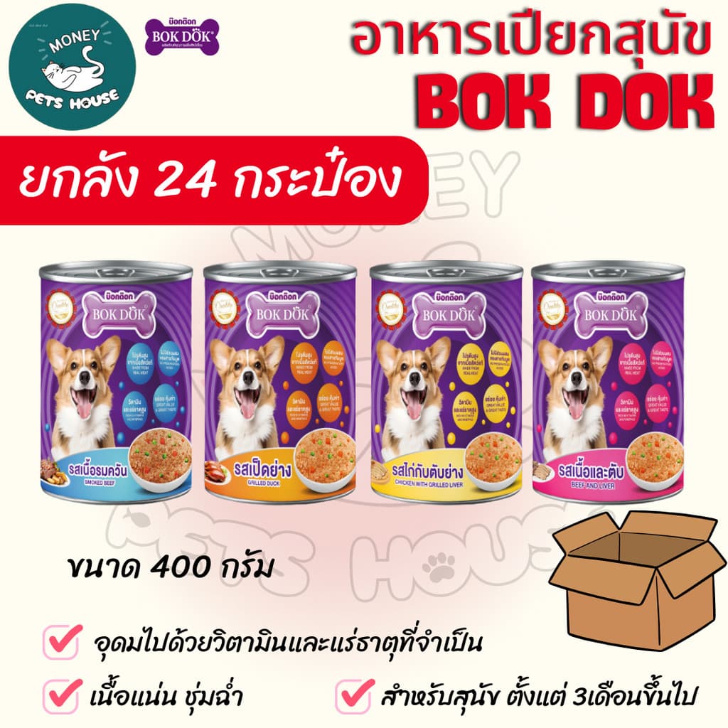 ]n อาหารสุนัขเปียกBOK DOKแบบกระป๋อง สำหรับสุนัข3เดือนขึ้นไป 400g.*ไม่ได้ห่อบับเบิ้ลมีความเสี่ยงจากขนส่ง รูปที่ 1