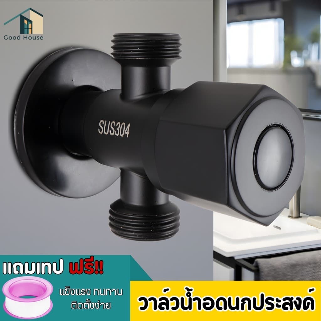 วาล์วน้ำ วาล์วสแตนเลส SUS304 สีดำ วาล์วฝักบัวใส้วาล์ทองเหลือง ปลอดภัยไม่มีสารตะกั่ว รูปที่ 1