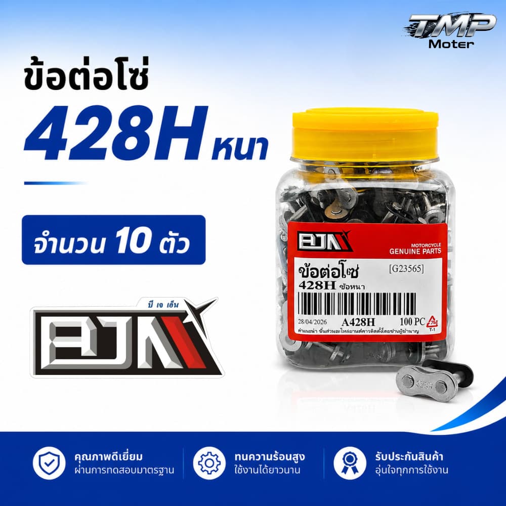 ข้อต่อโซ่ 428H ข้อหนา จำนวน 10 ตัว - BJN รูปที่ 1