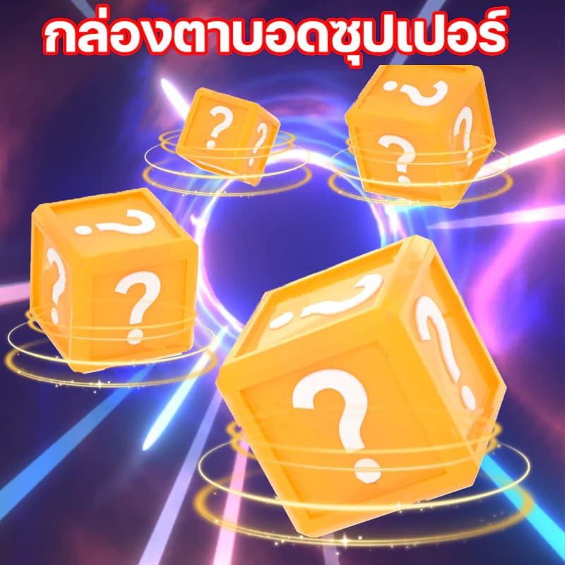 【ของขวัญเซอร์ไพรส์】กล่องตาบอดซุปเปอร์ สามารถรับรายการใดก็ได้ รวมไอเทมสุดคุ้มมากมาย