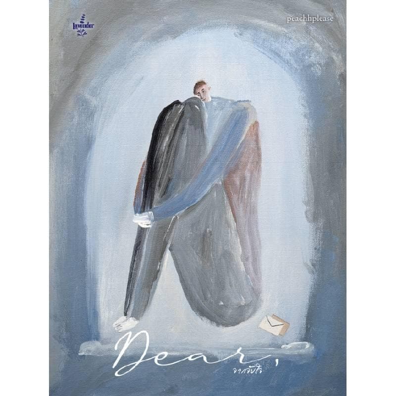 B2S หนังสือ Dear จากจับใจ Lavender Publishing รูปที่ 1