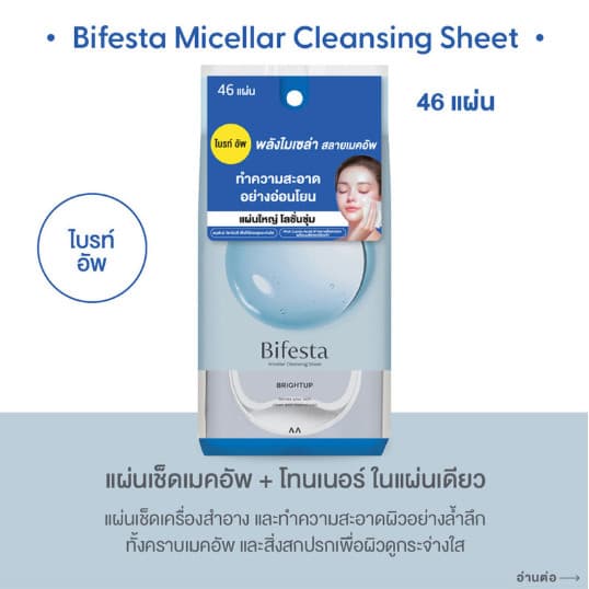 Bifesta Micellar Cleansing Sheet Acne Care 46 Sheets. บิเฟสต้า แผ่นเช็ดเครื่องสำอางและทำความสะอาดผิว 46 แผ่น รูปที่ 3