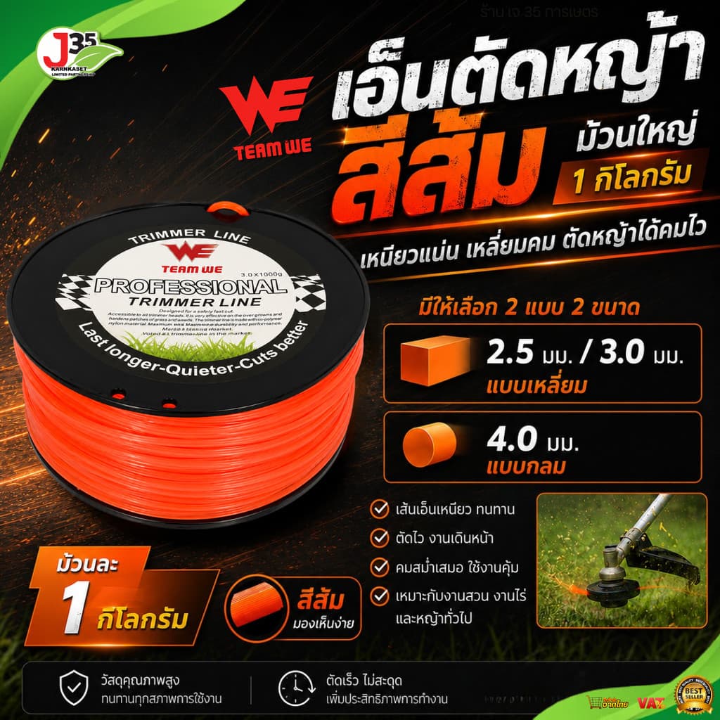 เอ็นตัดหญ้า 2.5มม. 3.0มม. 4.0มม. 1 กิโล เหนียวแน่นเหลี่ยมคม เส้นเอ็นตัดหญ้า TEAM WE รูปที่ 1