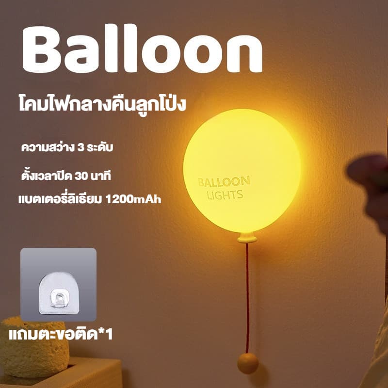 ส่งจากไทย โคมบอลลูนซิลิโคน โคมผนัง/โคมกลางคืน/โคมตั้งโต๊ะ ระดับความสว่าง 3 ระดับ ตั้งเวลา 30 นาที ใช้สัมผัสเปิด-ปิดได้ USB ใช้ชาร์จ รูปที่ 9