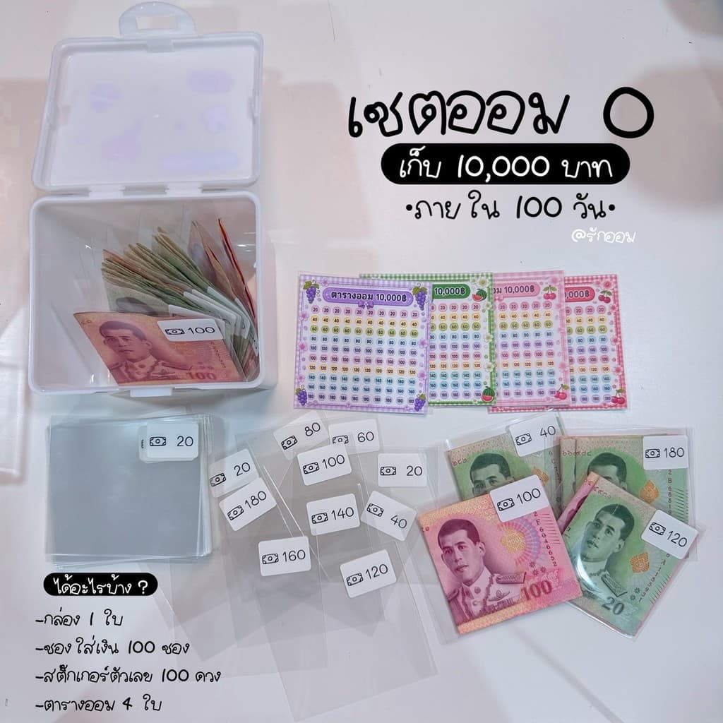 เซตออมO เก็บ 10,000 ภายใน 100 วัน