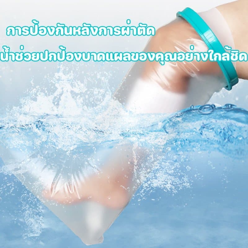 ถุงคลุมเฝือกกันน้ำ ถุงคลุมแผล ซีลกันน้ำ อาบน้ำได้ กันน้ำเข้าบาดแผล สำหรับเท้า ผู้ใหญ่ ใช้ซ้ำได้ รูปที่ 5
