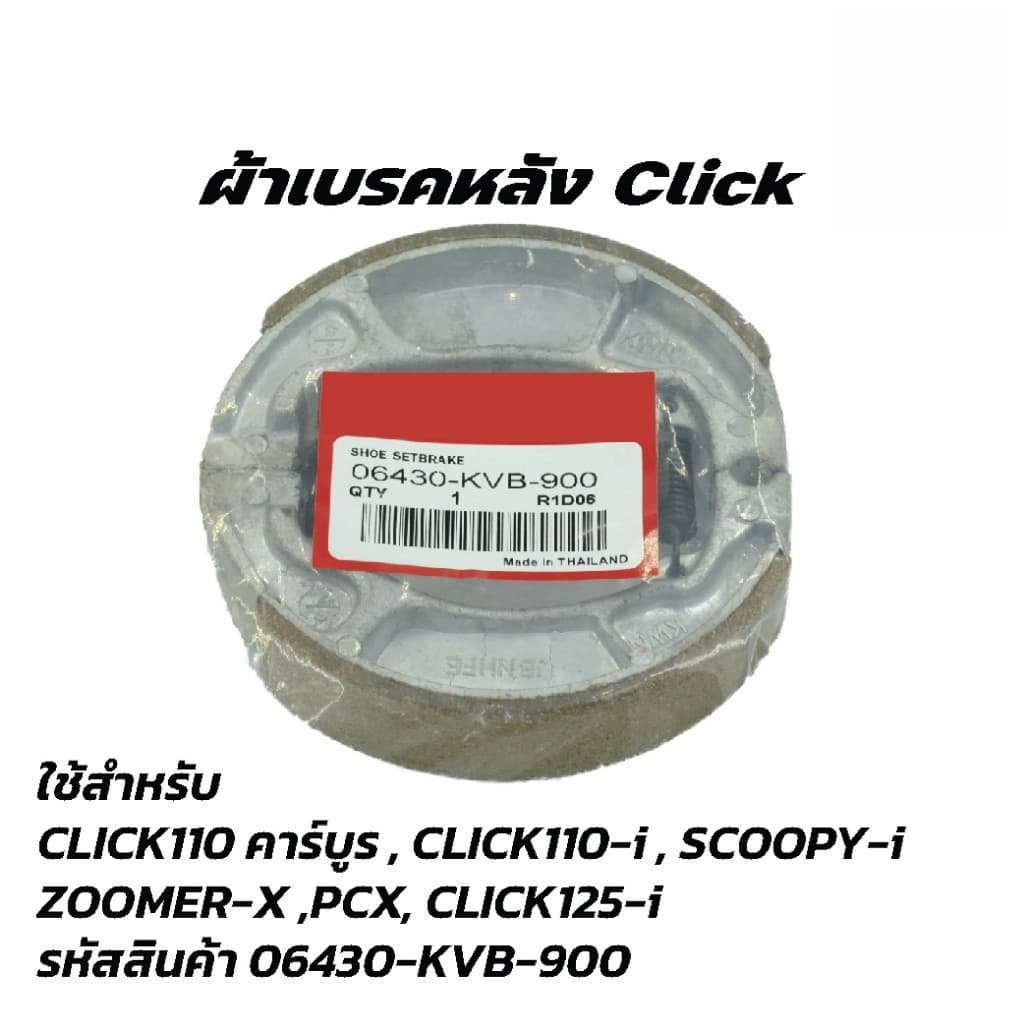 ผ้าเบรคหลัง PCX ทุกรุ่น, CLICK125-i ทุกรุ่น, CLICK150-i รูปที่ 1