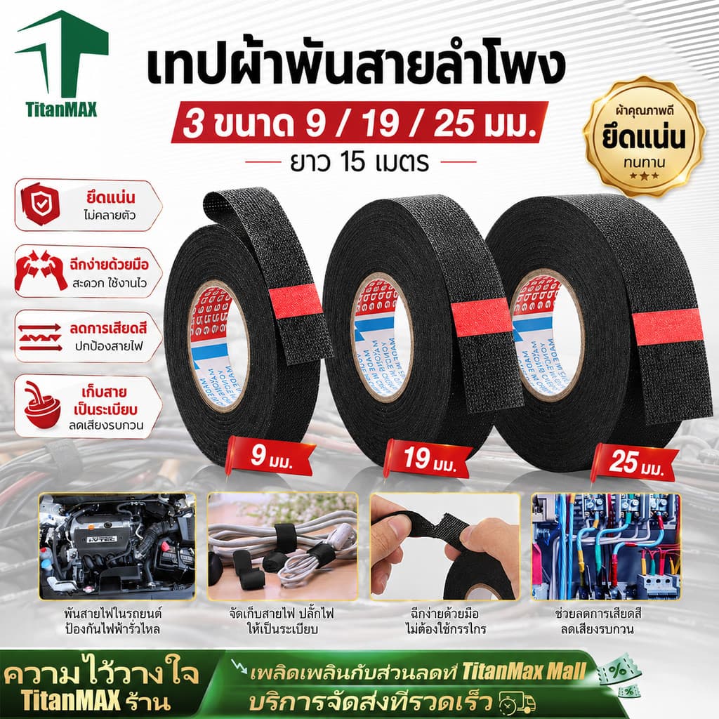 เทปพันสายไฟรถยนต์ เทปผ้าอเนกประสงค์ กันความร้อน กันน้ำ กันสึกหรอ สำหรับสายเคเบิ้ลรถยนต์ สีดำ 15เมตร 9/19/25MM รูปที่ 1