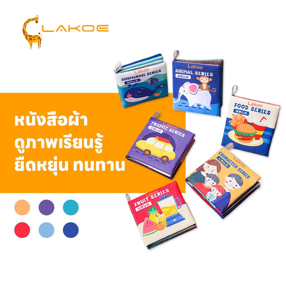 LAKOEMALL นิทานเด็ก หนังสือผ้า ทนต่อการฉีกขาด ของเล่น นิทานผ้า ดูภาพเรียนรู้ สมุดผ้าเด็ก