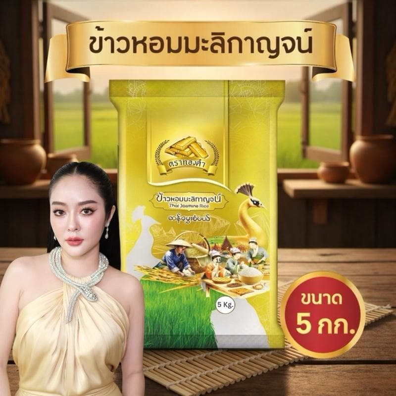โปรเปิดตัว ข้าวหอมมะลิกาญจน์ ตราทองคำ ขนาด 5 Kg. หอม นุ่ม โปรคุ้มค่ารีบกด รูปที่ 1