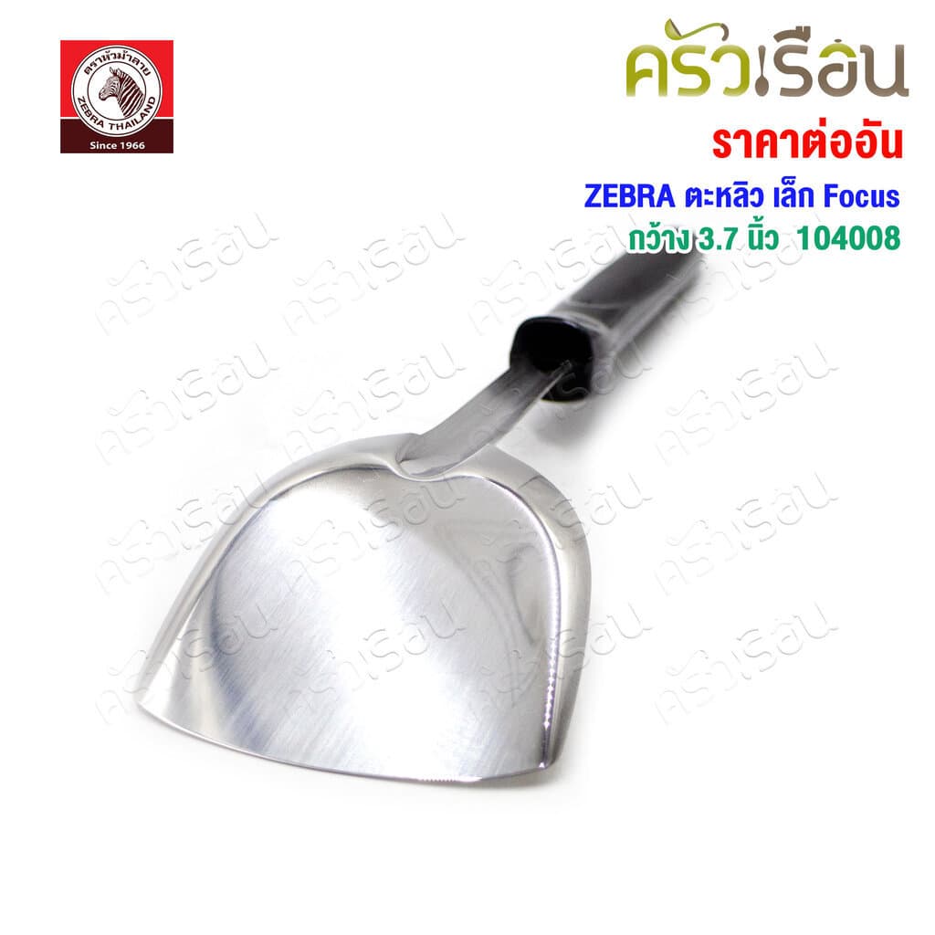 ZEBRA ตะหลิว เล็ก Focus 104008 กว้าง 3.7 นิ้ว วัดจริง 9.4 x 30.2 ซม. ตราหัวม้าลาย รูปที่ 4