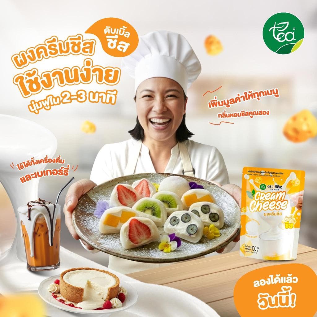 ผงครีมชีส สูตรดับเบิ้ลชีส ครีมชีสผง สำเร็จรูป วิปชีส ชาชีส โฟมครีมชีส ท็อปปิ้งเครื่องดื่ม ชา ขนาด 100 กรัม ตรา ทีอีเอ รูปที่ 5