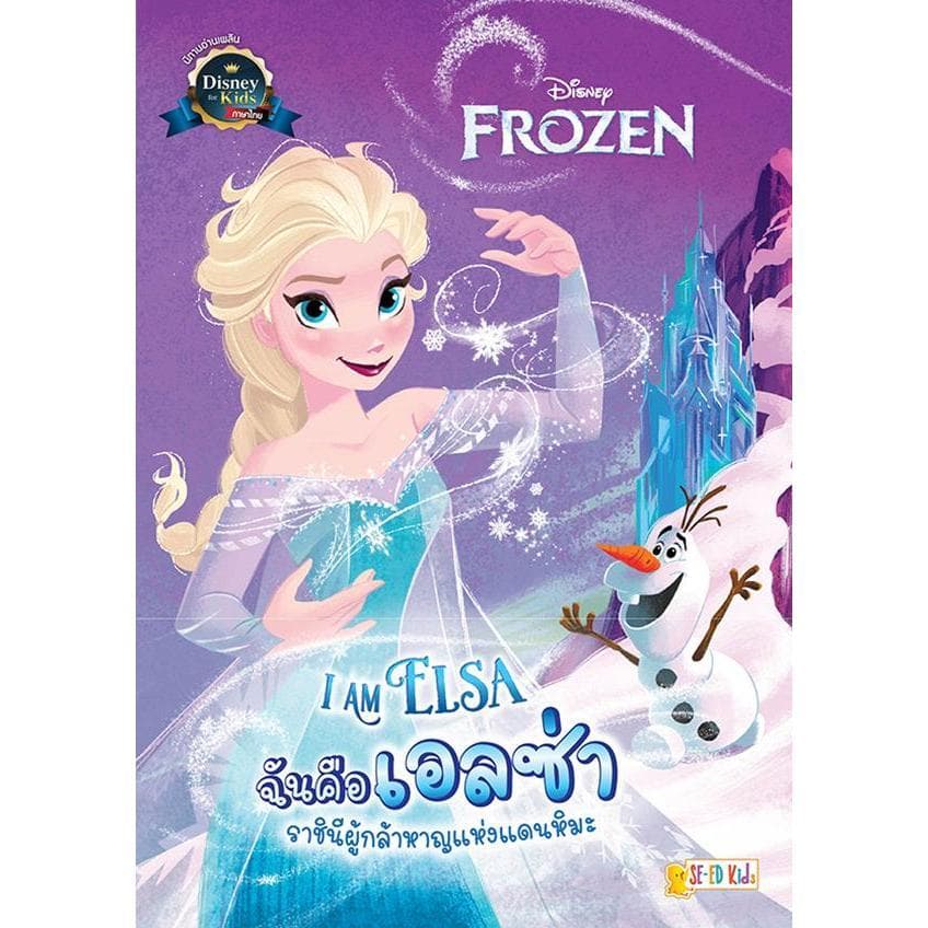 Se-ed : หนังสือ I Am Elsa ฉันคือเอลซ่า ราชินีผู้กล้าหาญแห่งแดนหิมะ รูปที่ 1
